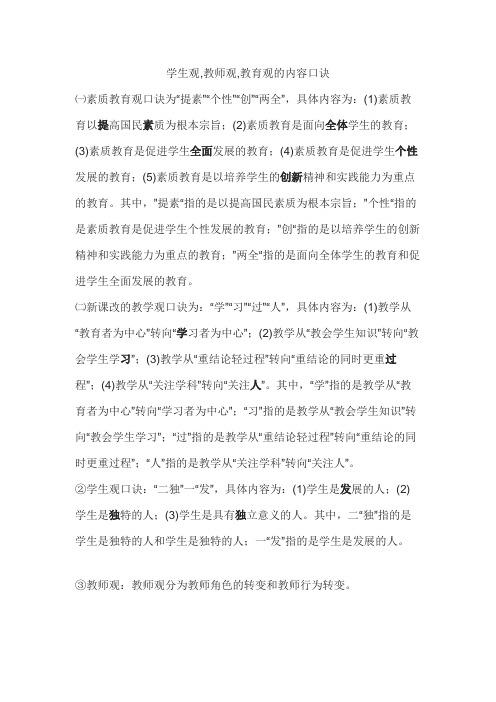 学生观,教师观,教育观的内容口诀