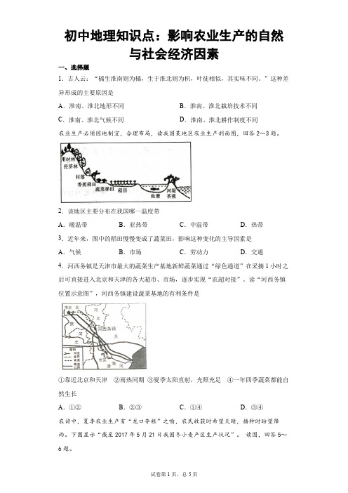 初中地理知识点：影响农业生产的自然与社会经济因素