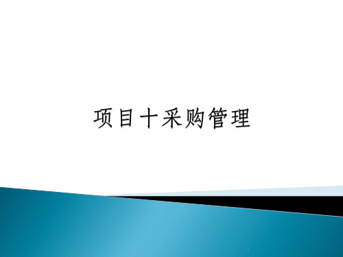 会计信息化(用友u810.1)教学-项目十采购管理