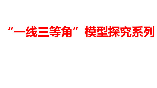 2024年河南省中考数学二轮复习微专题+“一线三等角”模型探究系列+课件