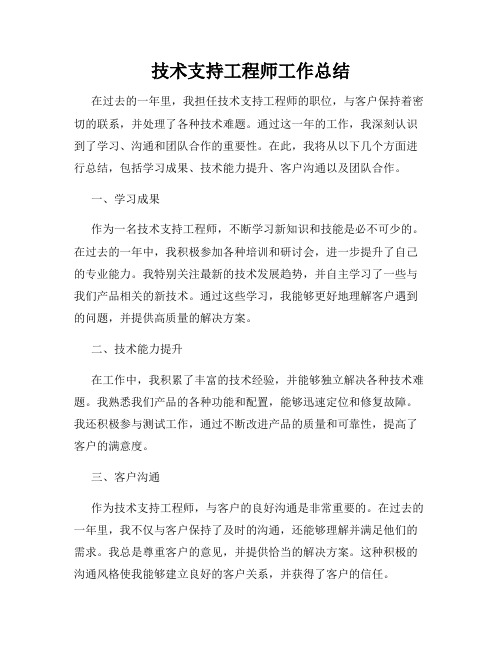 技术支持工程师工作总结