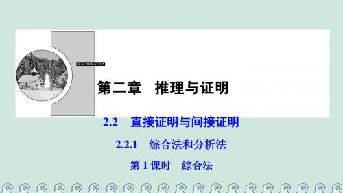 高中数学第二章推理与证明2.2直接证明与间接证明2.2.1