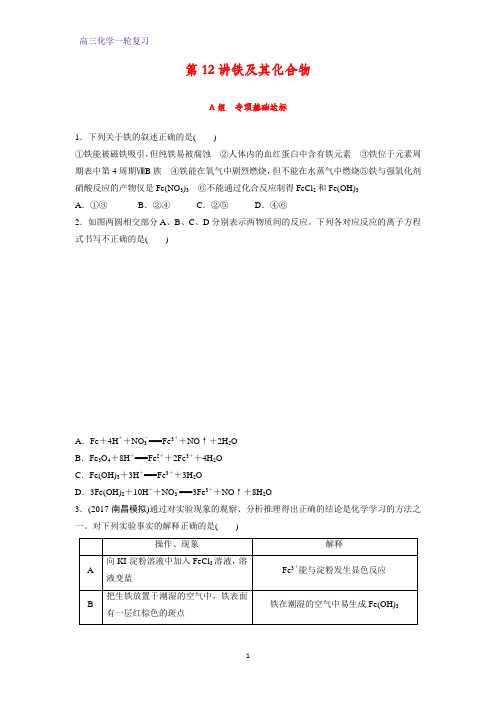 高三化学一轮复习课时作业15：铁及其化合物