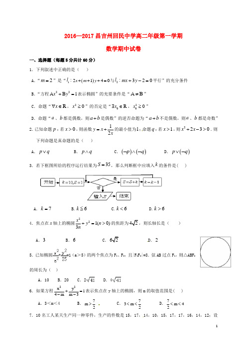 新疆昌吉州回民中学高二数学上学期期中试题