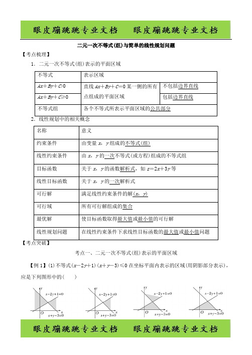 2019高考数学考点突破——不等式：二元一次不等式(组)与简单的线性规划问题 