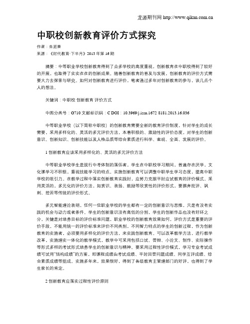 中职校创新教育评价方式探究