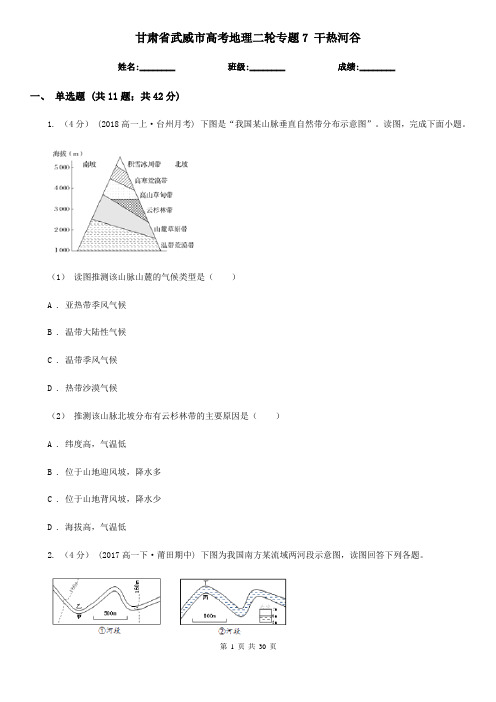 甘肃省武威市高考地理二轮专题7 干热河谷