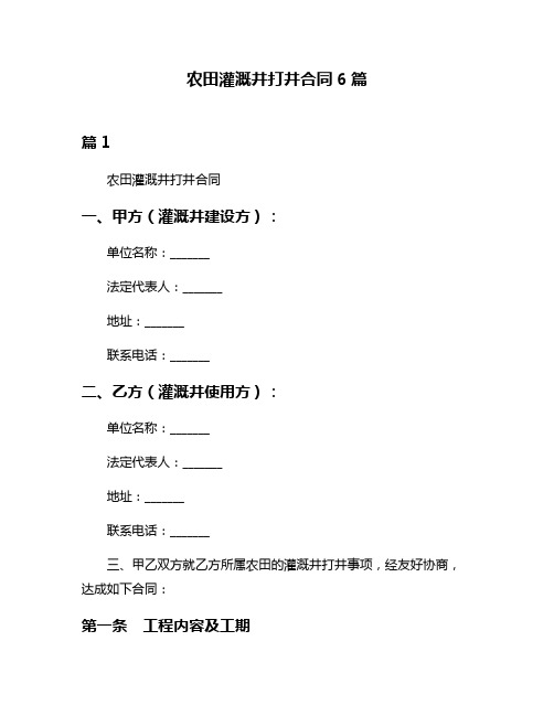 农田灌溉井打井合同6篇