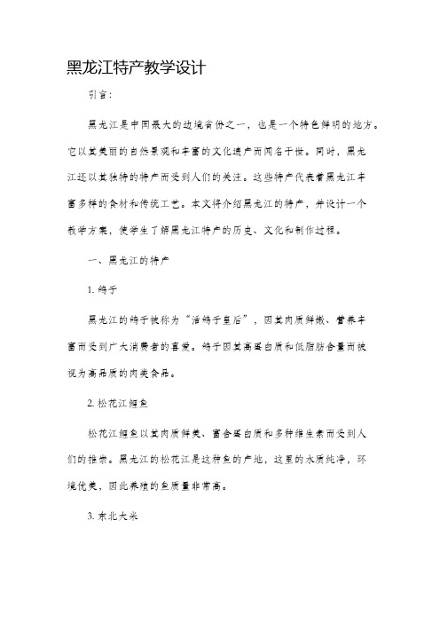 黑龙江特产教学设计