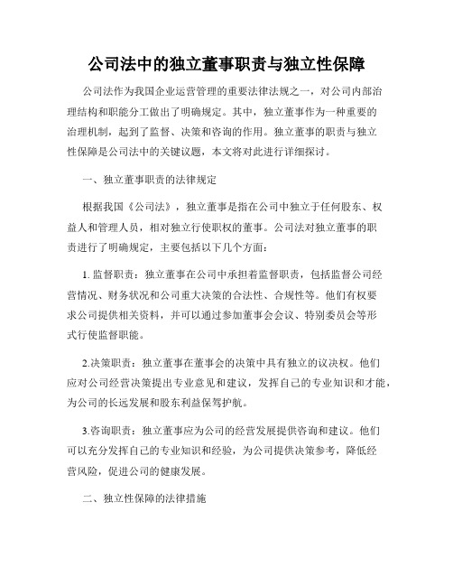 公司法中的独立董事职责与独立性保障