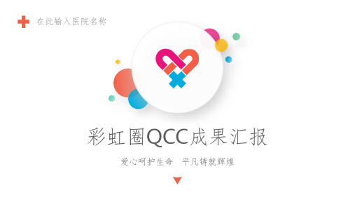 QCC品管圈-成果汇报模板ppt课件