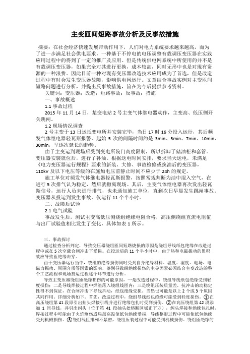 主变匝间短路事故分析及反事故措施