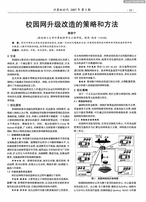 校园网升级改造的策略和方法