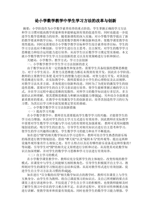 论小学数学教学中学生学习方法的改革与创新