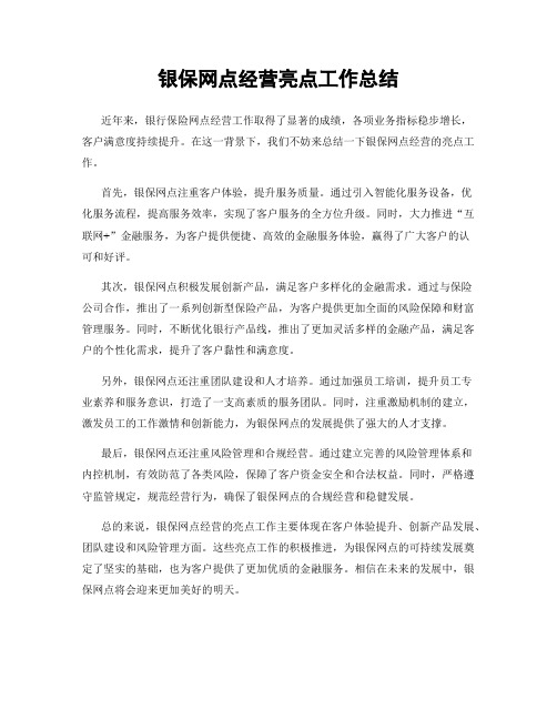 银保网点经营亮点工作总结