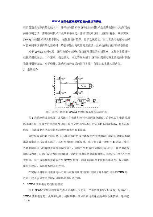 SPWM变频电源双闭环控制的设计和研究.wps