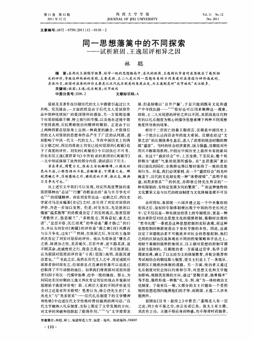 同一思想藩篱中的不同探索——试析班固、王逸屈评相异之因