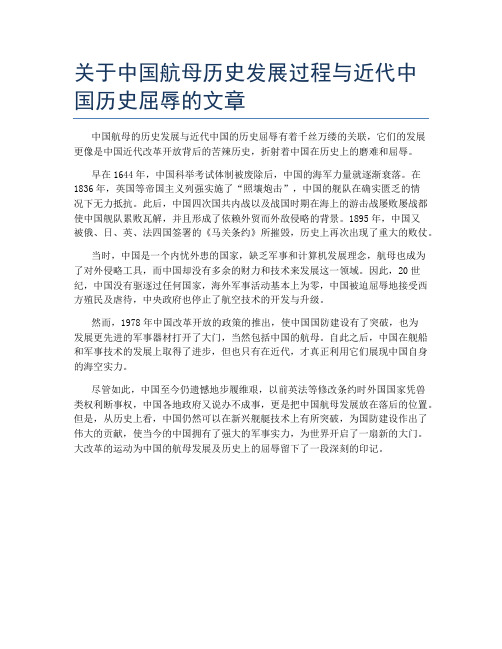 关于中国航母历史发展过程与近代中国历史屈辱的文章