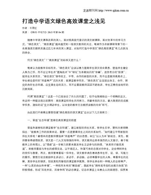 打造中学语文绿色高效课堂之浅见