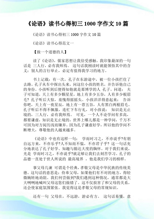 《论语》读书心得初三1000字作文10篇.doc