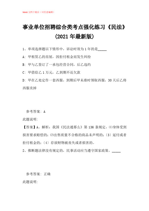 2021年事业单位招聘综合类考点强化练习《民法》带答案解析_12