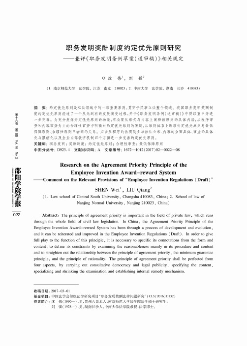 职务发明奖酬制度约定优先原则研究——兼评《职务发明条例草案(