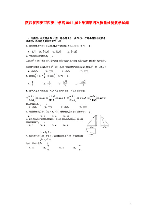 陕西省西安市西安中学高三数学上学期第四次质量检测试题(扫描版)北师大版