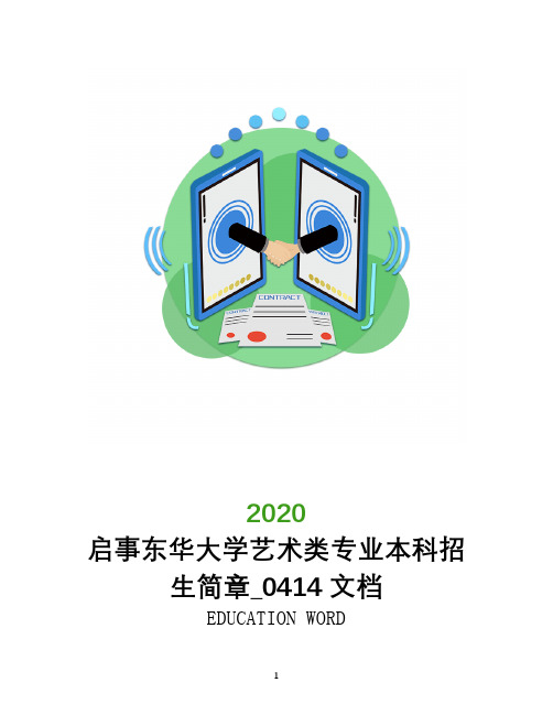 启事东华大学2020年艺术类专业本科招生简章_0414文档