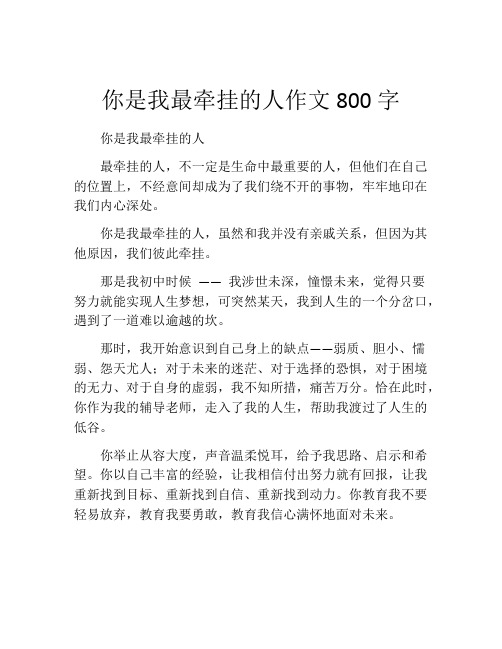 你是我最牵挂的人作文800字