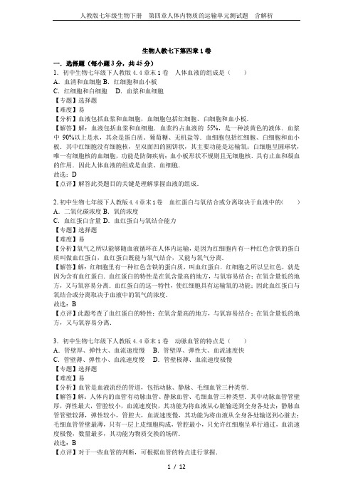 人教版七年级生物下册 第四章人体内物质的运输单元测试题 含解析