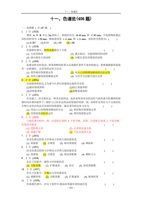 分析化学11-色谱法