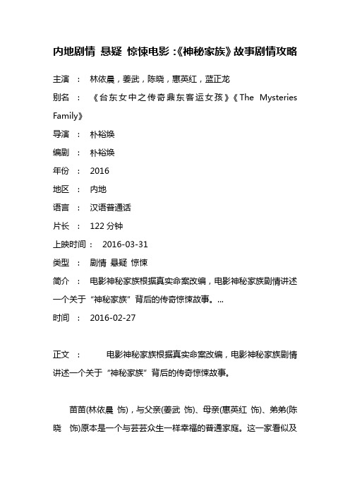 内地剧情 悬疑 惊悚电影《神秘家族》故事剧情攻略