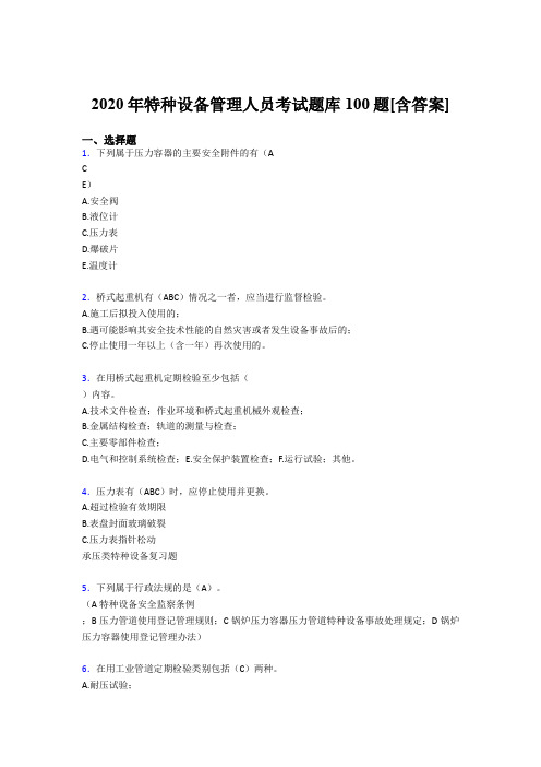 最新2020特种设备管理人员模拟考试100题(含参考答案)