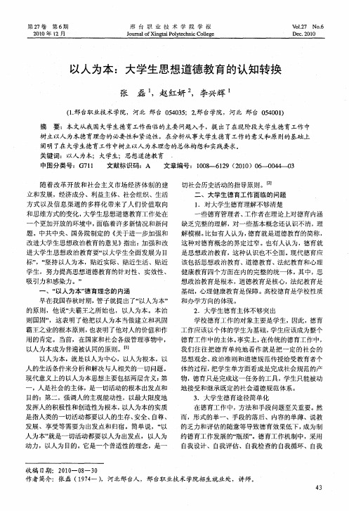 以人为本：大学生思想道德教育的认知转换