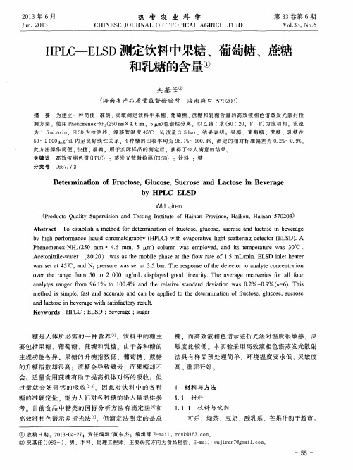 HPLC—ELSD测定饮料中果糖、葡萄糖、蔗糖和乳糖的含量