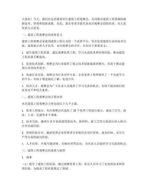 建筑工程观摩会交流发言稿