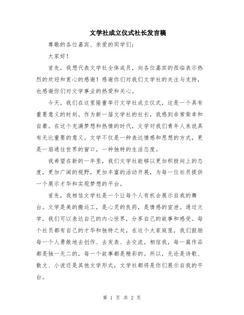 文学社成立仪式社长发言稿