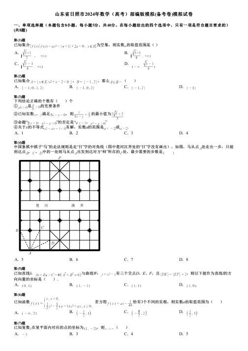 山东省日照市2024年数学(高考)部编版模拟(备考卷)模拟试卷