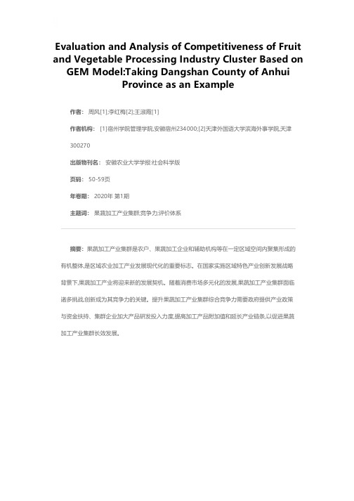 基于GEM模型的果蔬加工产业集群竞争力评价与分析——以安徽砀山县为例