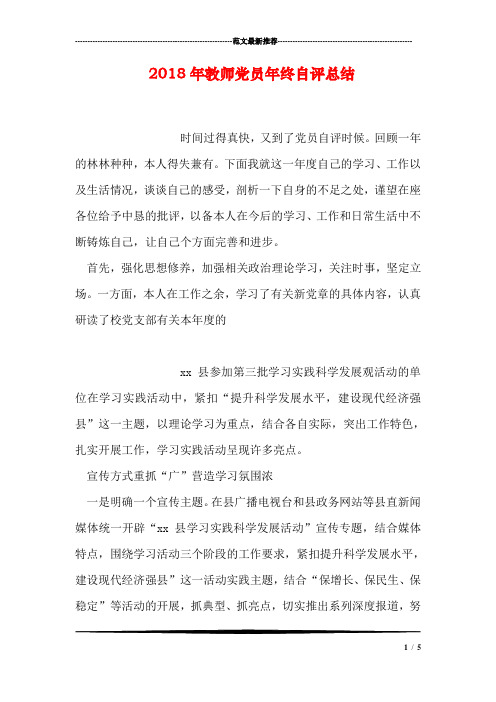 2018年教师党员年终自评总结