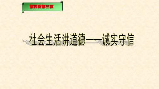 人教部编版八年级道德与法治上册：4.3 诚实守信  课件(共32张PPT)