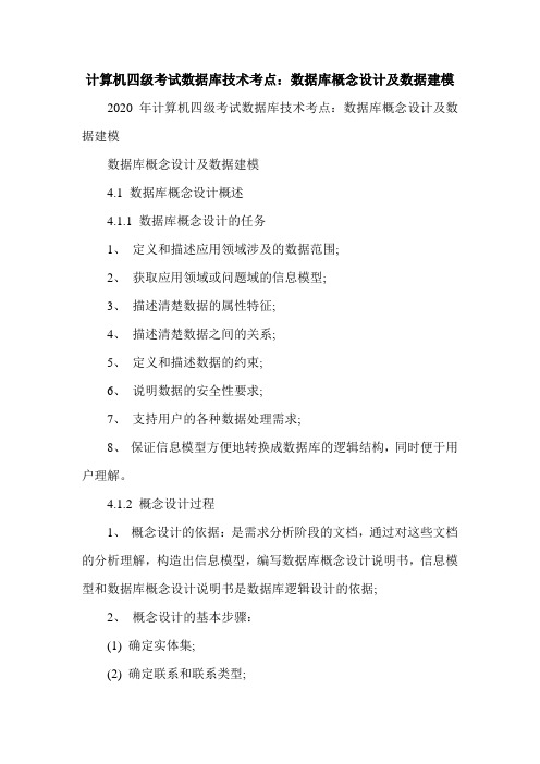 计算机四级考试数据库技术考点：数据库概念设计及数据建模