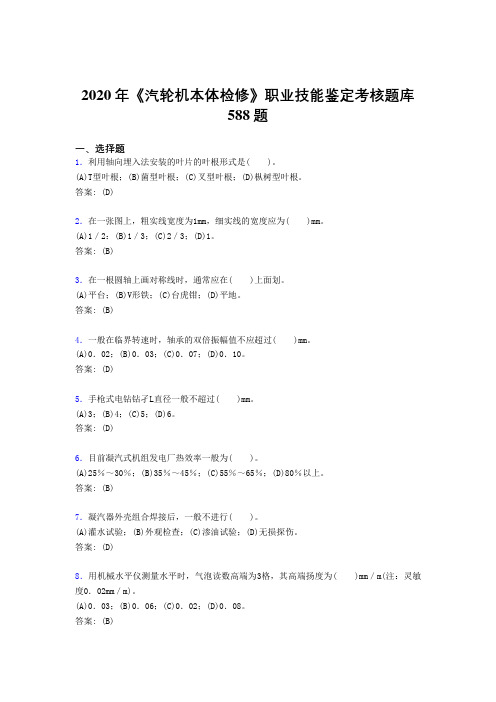 2020年《汽轮机本体检修》职业技能鉴定考核题库588题OX