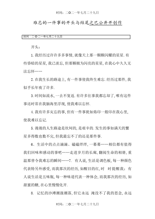 难忘的一件事的开头与结尾