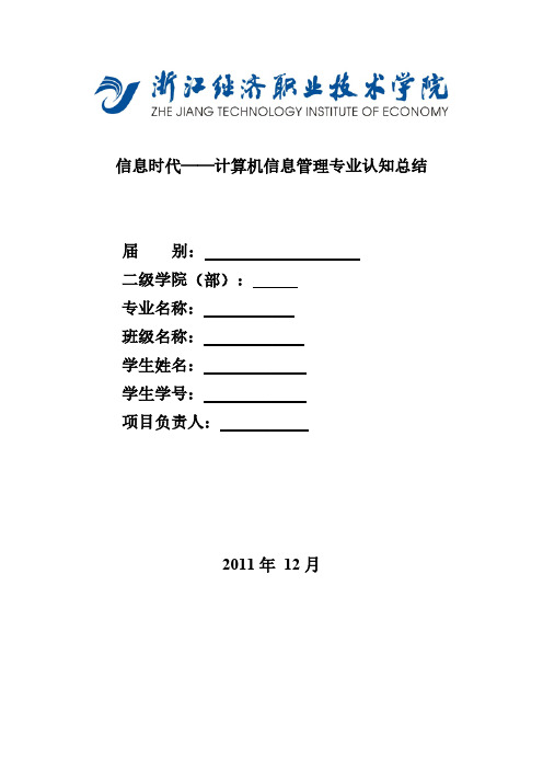 计算机信息管理专业岗位认知报告-推荐下载