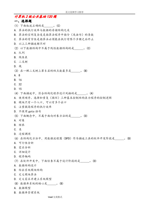 计算机二级考试office公共基础120道真题(最全)