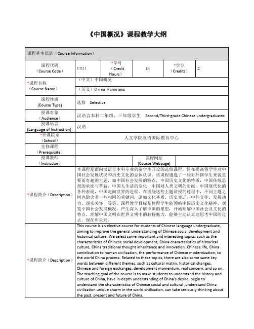 《中国概况》课程教学大纲