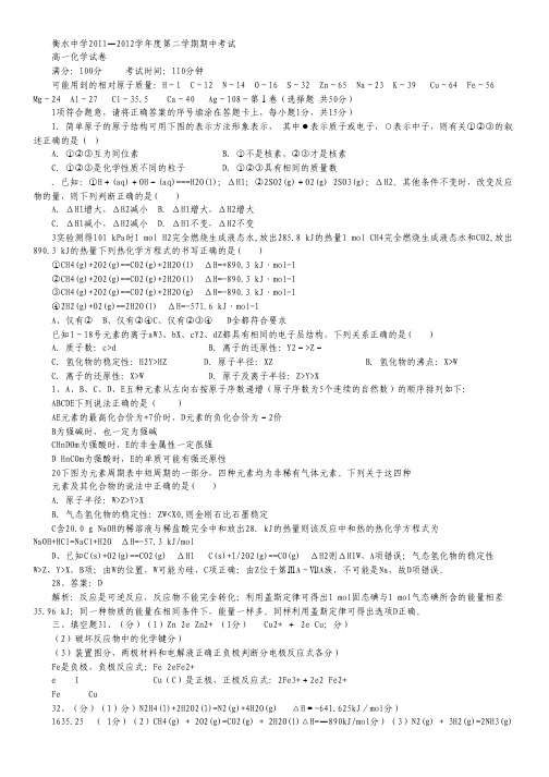 河北省衡水中学11-12学年高一下学期期中考试(化学).pdf