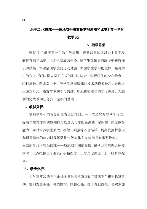 新人教版三至四年级体育下册《球类活动  一、小篮球  5.原地双手胸前投篮与游戏和比赛》公开课教案_10