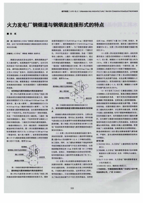 火力发电厂钢烟道与钢烟囱连接形式的特点